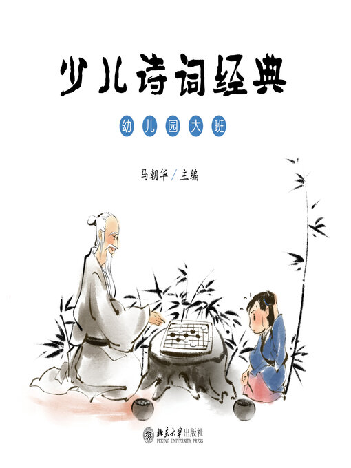 Title details for 少儿诗词经典（幼儿园大班） by 马朝华著 - Available
